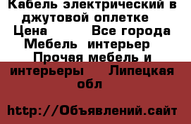 Кабель электрический в джутовой оплетке. › Цена ­ 225 - Все города Мебель, интерьер » Прочая мебель и интерьеры   . Липецкая обл.